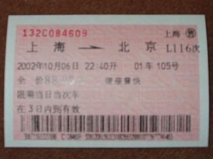 結局払い戻した、北京行き夜行列車の切符