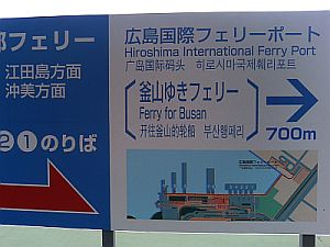 Hiroshima Ujina Ferry Port; 広島宇品港 釜山行き国際フェリーターミナル の看板